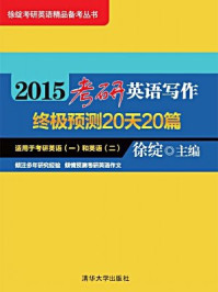 《2015考研英语写作终极预测20天20篇》-徐绽