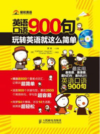 《英语口语900句：玩转英语就这么简单（精彩图文互动版+独家MP3配音）》-黄璐