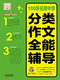 《100所名牌中学分类作文全能辅导》-申士昌