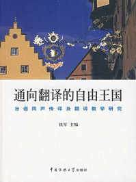 《通向翻译的自由王国：日语同声传译及翻译教学研究》-铁军