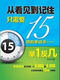 《从看见到记住只需要15秒的单词书：举1反几》-叶硕