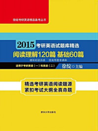 《2015考研英语试题库精选  阅读理解120篇  基础60篇》-徐绽