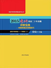 《2015考研英语二十年真题详解宝典：命题思路及答题技巧》-徐绽