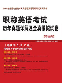 《职称英语考试历年真题详解及全真模拟试卷（综合类）》-全国职称英语考试命题研究中心