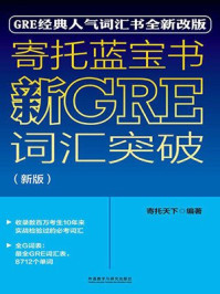 《寄托蓝宝书：新GRE词汇突破（新版）》-寄托天下