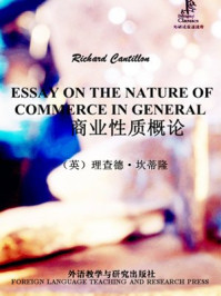 《商业性质概论（外研社双语读库）》-理查德·坎蒂隆