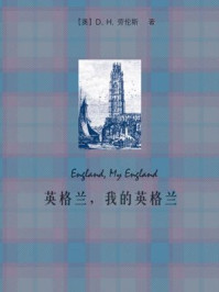 《英格兰，我的英格兰(外研社双语读库)》-D. H. 劳伦斯