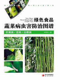 《绿色蔬菜病虫害防治图谱· 叶菜类豆类》-刘西存