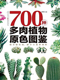 《700种多肉植物原色图鉴》-王意成