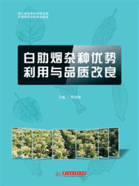 《白肋烟杂种优势利用与品质改良》-曹景林