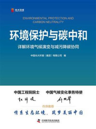 《环境保护与碳中和：详解环境气候演变与减污降碳协同》-中国光大环境（集团）有限公司