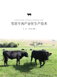 《雪花牛肉产业化生产技术》-朱贵