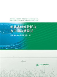 《河北省河流特征与水生态功能恢复》-河北省水文水资源勘测局