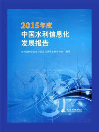 《2015年度中国水利信息化发展报告》-水利部网络安全与信息化领导小组办公室