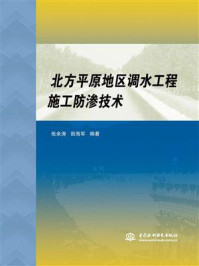 《北方平原地区调水工程施工防渗技术》-张余涛