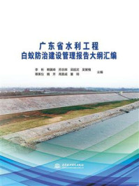 《广东省水利工程白蚁防治建设管理报告大纲汇编》-李彬