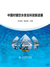 《中国村镇饮水安全科技新进展》-张亚雷