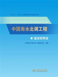 《中国南水北调工程：建设管理卷》-《中国南水北调工程》编纂委员会