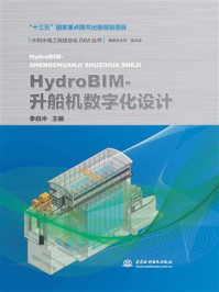 《HydroBIM-升船机数字化设计》-李自冲