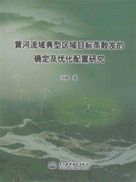 《黄河流域典型区域目标蒸散发的确定及优化配置研究》-冯峰