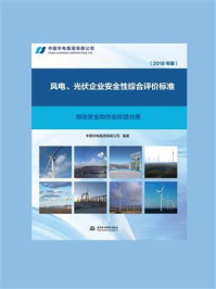 《风电、光伏企业安全性综合评价标准：劳动安全和作业环境分册（2018年版）》-中国华电集团有限公司