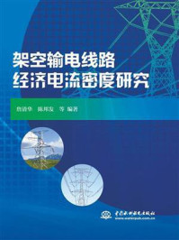 《架空输电线路经济电流密度研究》-詹清华
