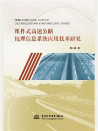 《组件式高速公路地理信息系统应用技术研究》-李小根