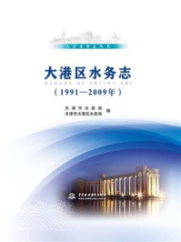 《大港区水务志（1991-2009年）》-天津市水务局