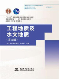 《工程地质及水文地质》-华北水利水电大学