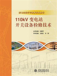 《110kV变电站开关设备检修技术》-杜晓平