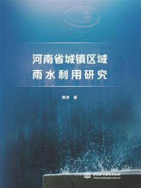 《河南省城镇区域雨水利用研究》-黄虎