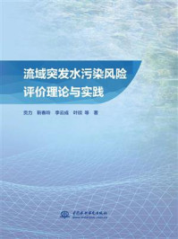 《流域突发水污染风险评价理论与实践》-贡力