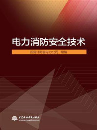 《电力消防安全技术》-国网河南省电力公司