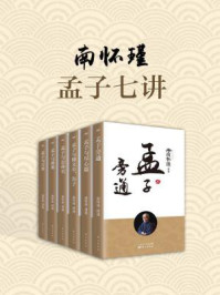 《南怀瑾：孟子七讲（共六册）》-南怀瑾