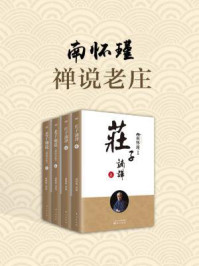《南怀瑾：禅说老庄（共四册）》-南怀瑾