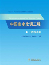 《中国南水北调工程：工程技术卷》-《中国南水北调工程》编纂委员会