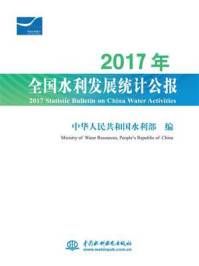 《2017年全国水利发展统计公报》-中华人民共和国水利部