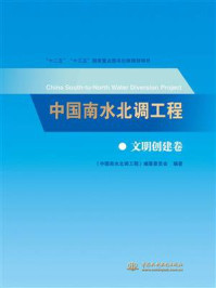 《中国南水北调工程（文明创建卷）》-《中国南水北调工程》编纂委员会