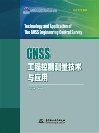 《GNSS工程控制测量技术与应用》-李祖锋