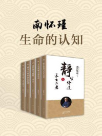 《南怀瑾：生命的认知（共五册）》-南怀瑾