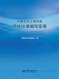 《中国水利工程协会团体标准编写实务》-中国水利工程协会