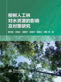 《桉树人工林对水资源的影响及对策研究》-黄本胜