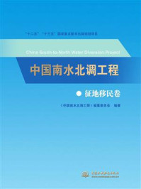 《中国南水北调工程：征地移民卷》-《中国南水北调工程》编纂委员会