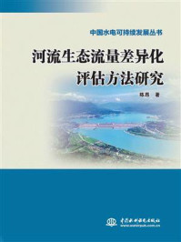 《河流生态流量差异化评估方法研究》-陈昂