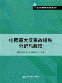 《电网重大反事故措施分析与解读》-国网天津市电力公司检修公司