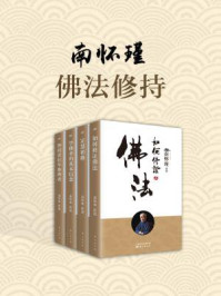 《南怀瑾：佛法修持（共四册）》-南怀瑾