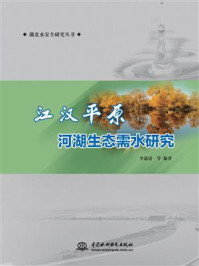 《江汉平原河湖生态需水研究》-李瑞清