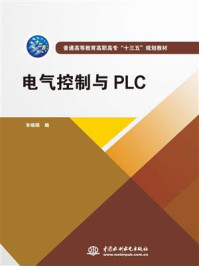 《电气控制与PLC》-朱晓娟