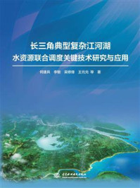 《长三角典型复杂江河湖水资源联合调度关键技术研究与应用》-何建兵