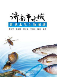 《济南市水域常见水生生物图谱》-徐宗学